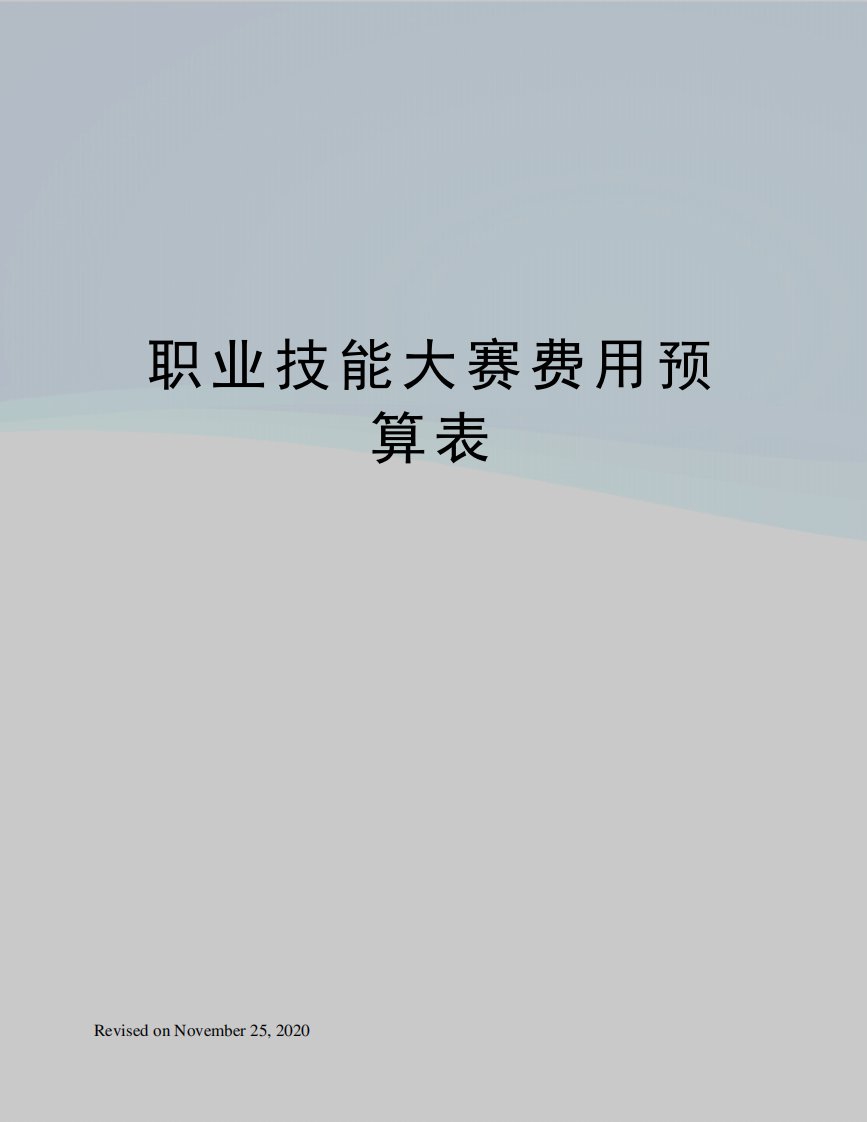 职业技能大赛费用预算表