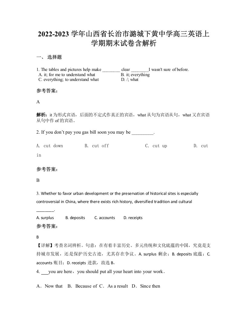 2022-2023学年山西省长治市潞城下黄中学高三英语上学期期末试卷含解析