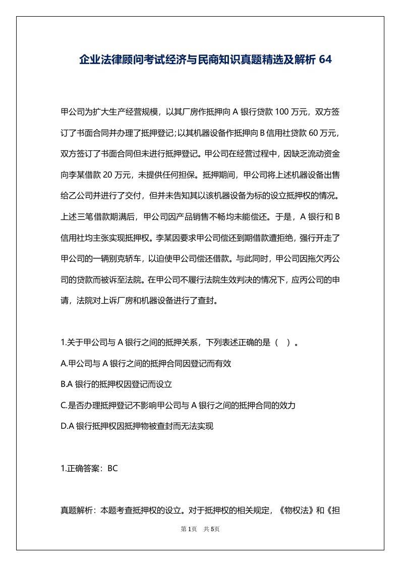 企业法律顾问考试经济与民商知识真题精选及解析64