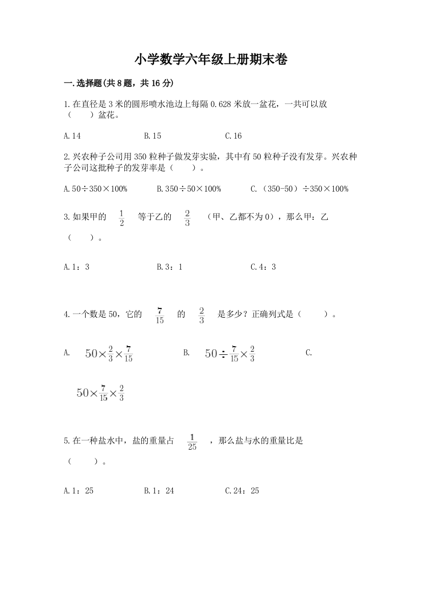 小学数学六年级上册期末卷附答案解析