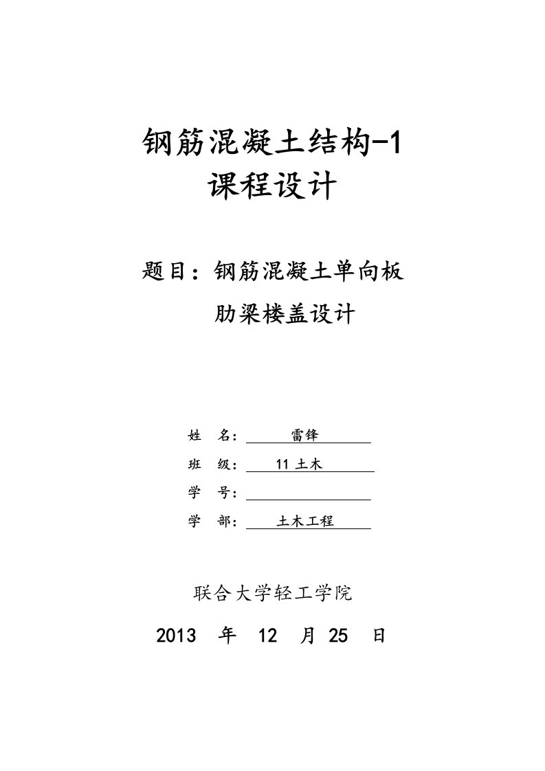 钢筋混凝土单向板肋梁楼盖设计