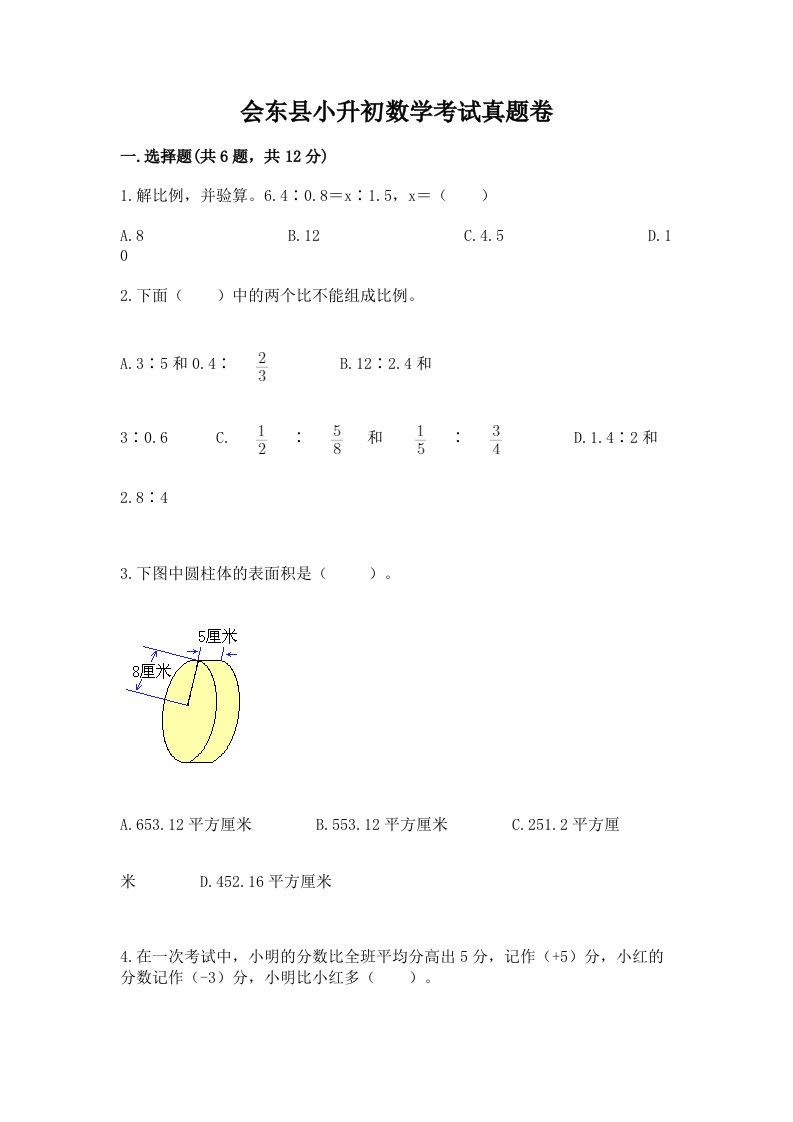 会东县小升初数学考试真题卷必考题