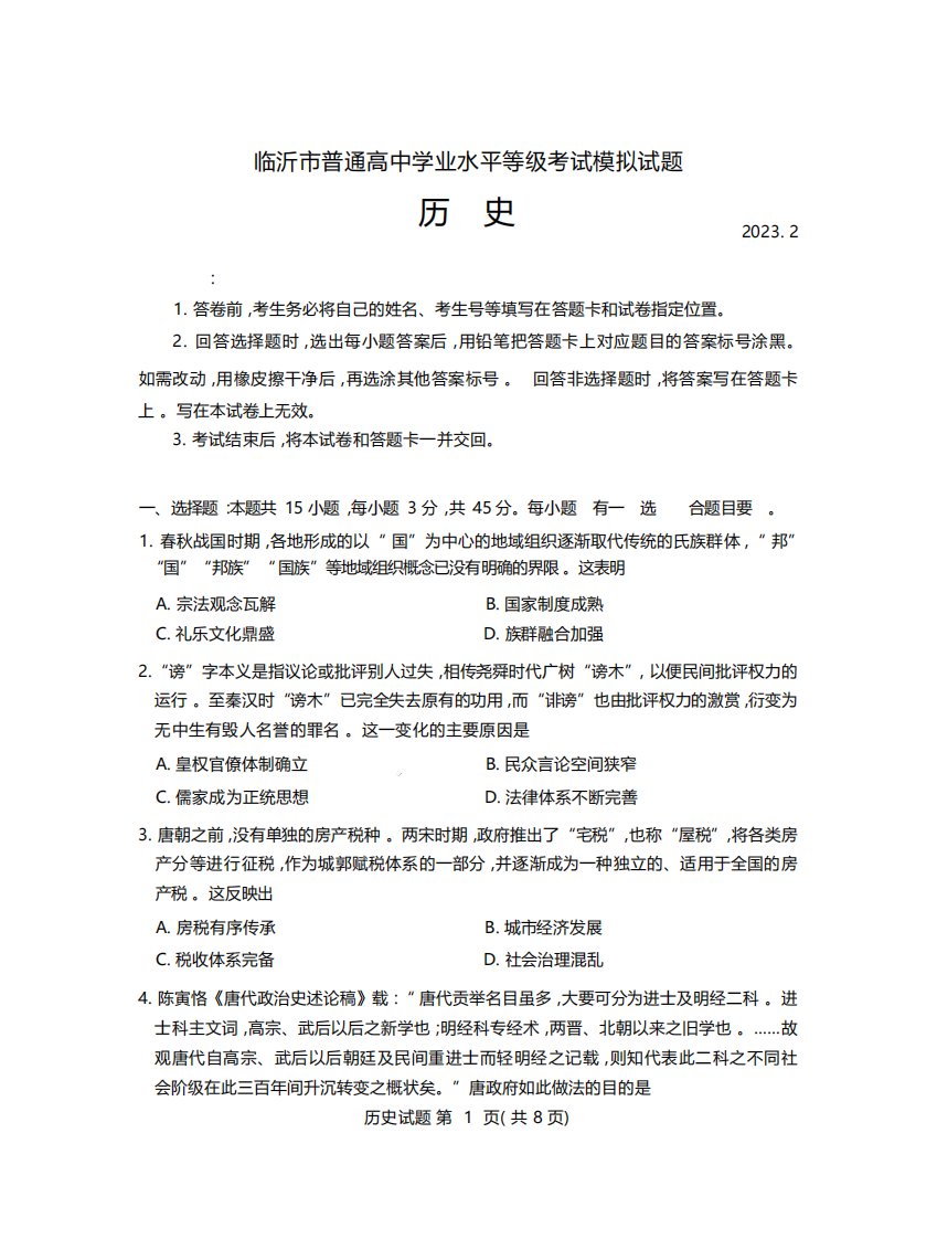 2023届山东省临沂市高三学业水平等级考试模拟(一模)历史试题含答案