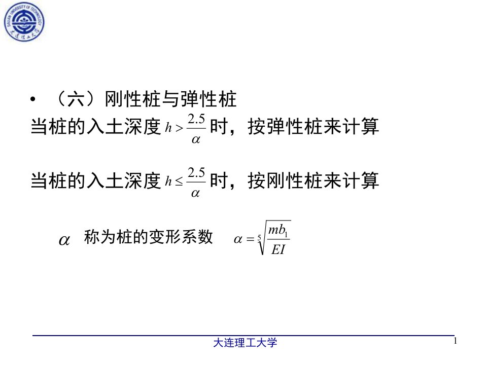 (基础工程)第四章(刚性桩与弹性桩)