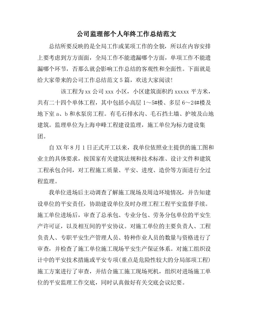 公司监理部个人年终工作总结范文