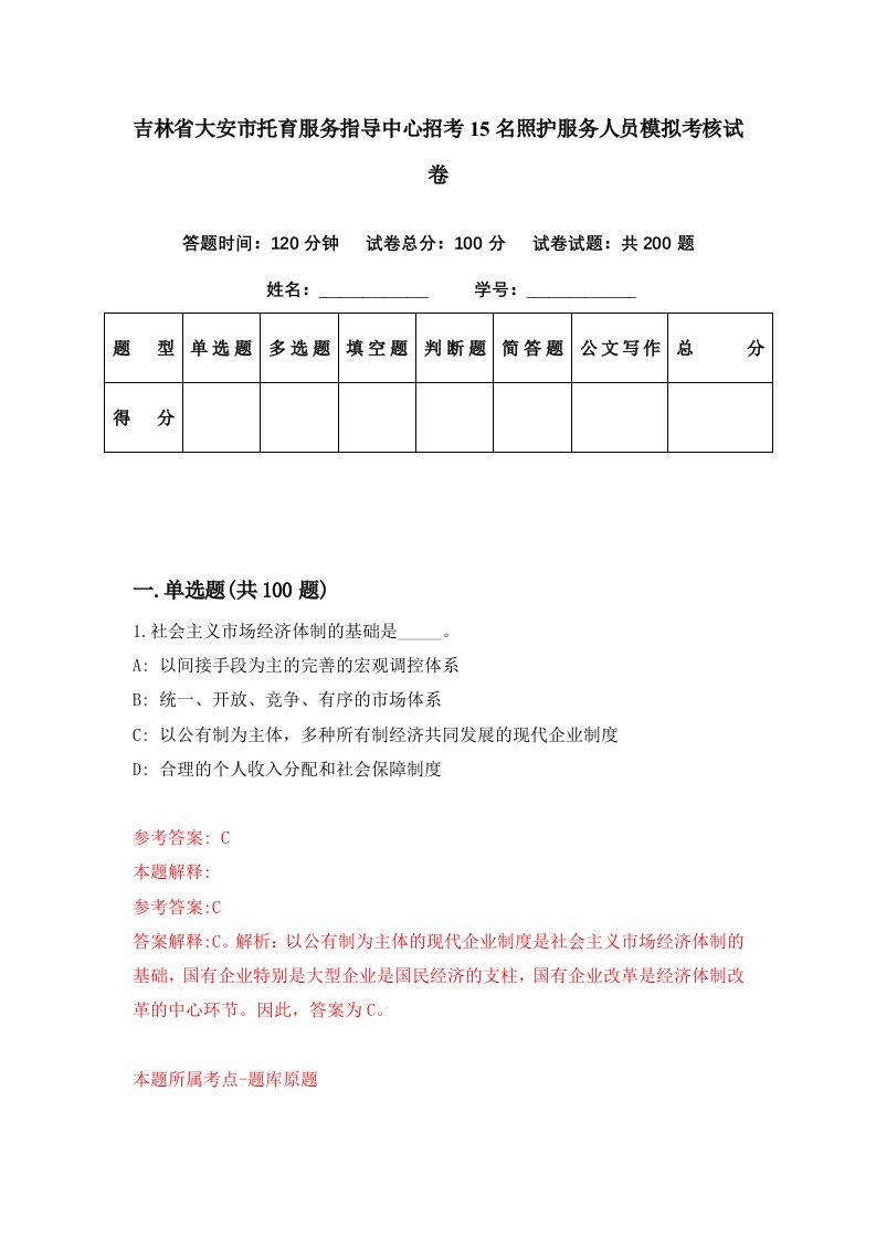 吉林省大安市托育服务指导中心招考15名照护服务人员模拟考核试卷9