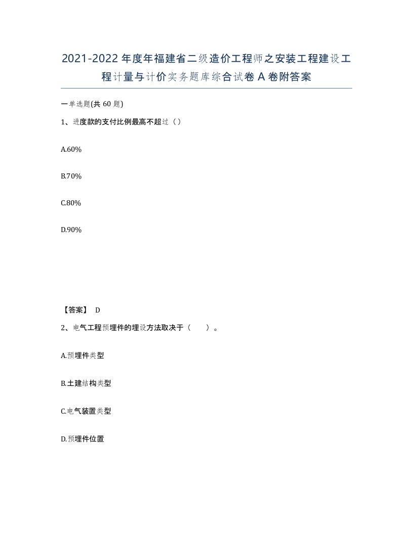 2021-2022年度年福建省二级造价工程师之安装工程建设工程计量与计价实务题库综合试卷A卷附答案