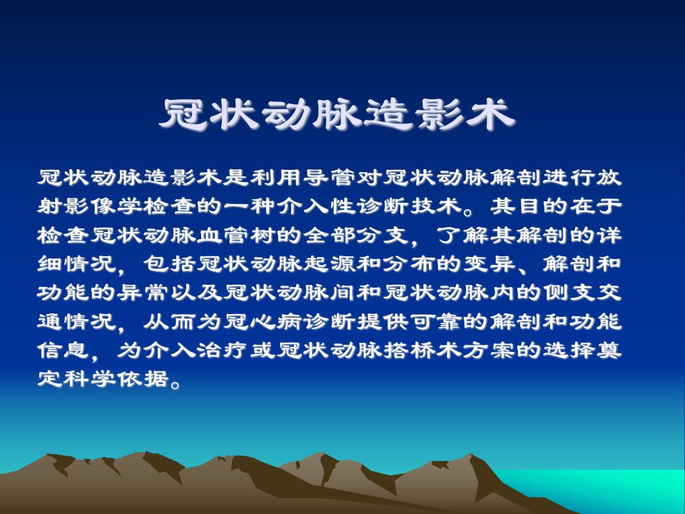 冠状动脉造影检查讲稿课件