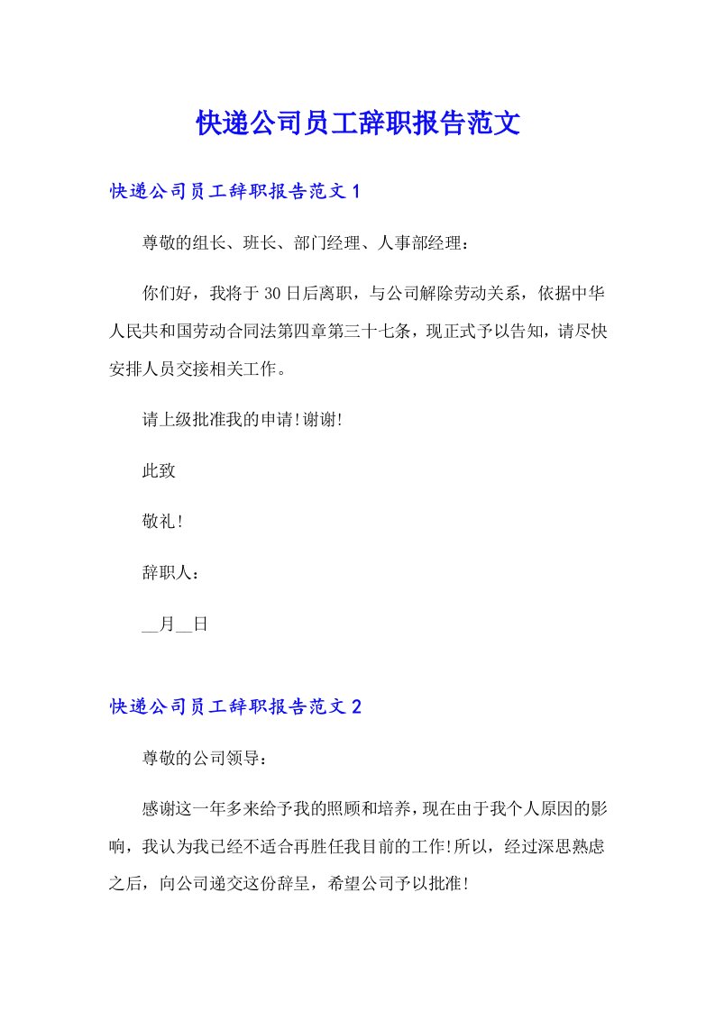 快递公司员工辞职报告范文