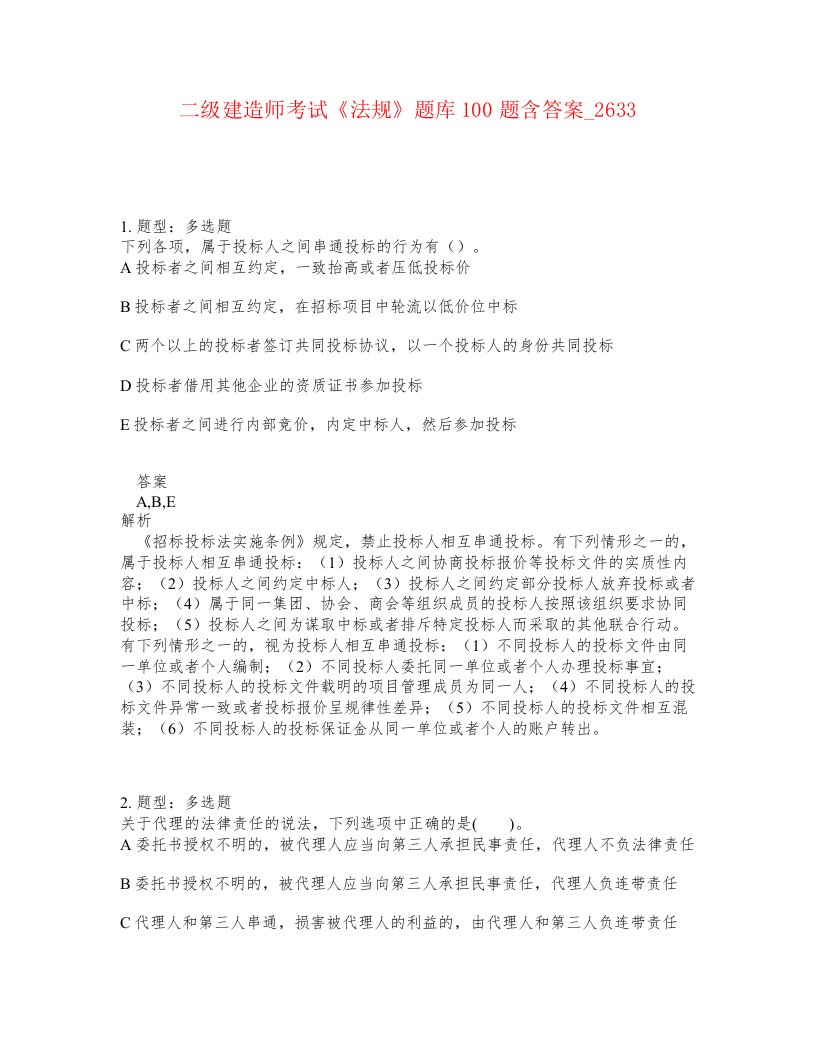 二级建造师考试法规题库100题含答案卷2633