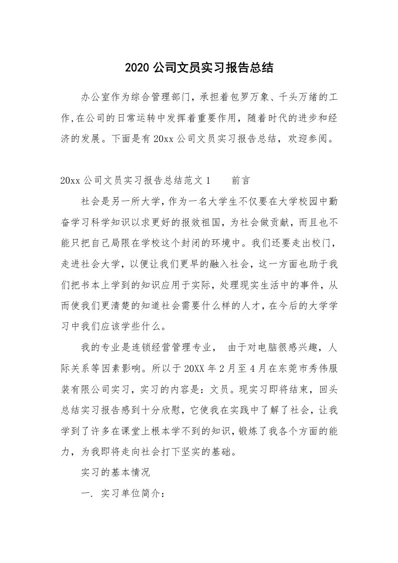 工作总结_772208_2020公司文员实习报告总结