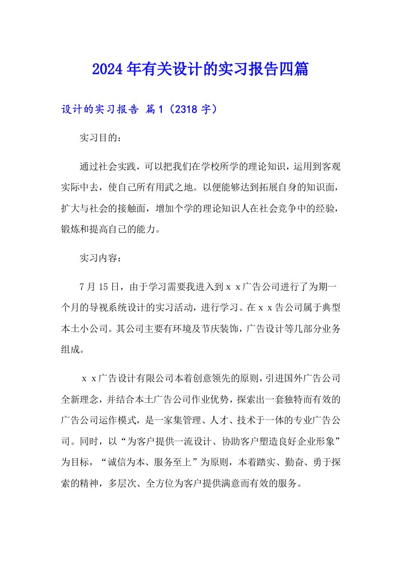 2024年有关设计的实习报告四篇