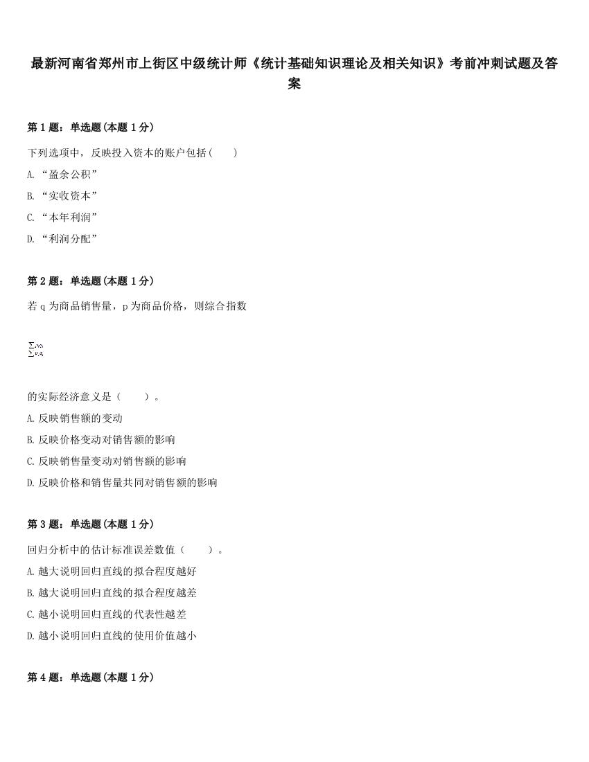 最新河南省郑州市上街区中级统计师《统计基础知识理论及相关知识》考前冲刺试题及答案