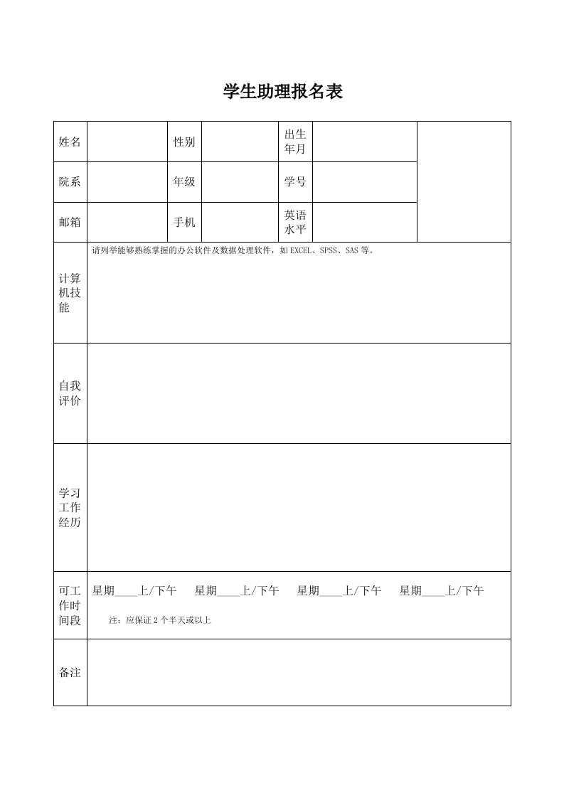 学生助理报名表