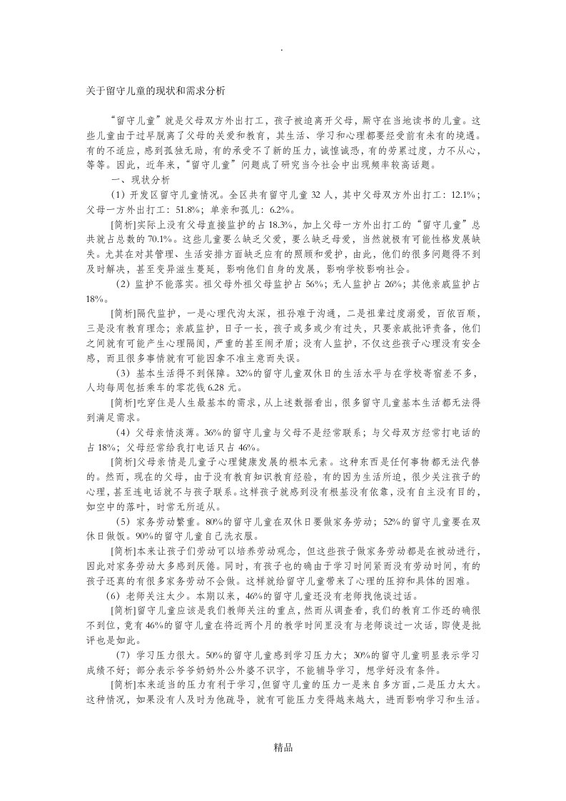 关于留守儿童的现状和需求分析