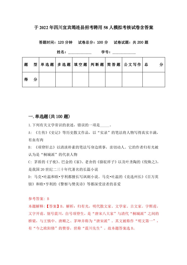 于2022年四川宜宾筠连县招考聘用58人模拟考核试卷含答案5