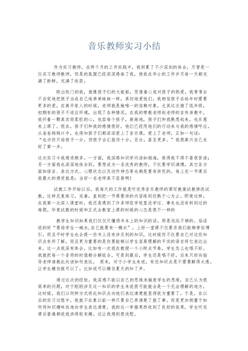 实习报告音乐教师实习小结