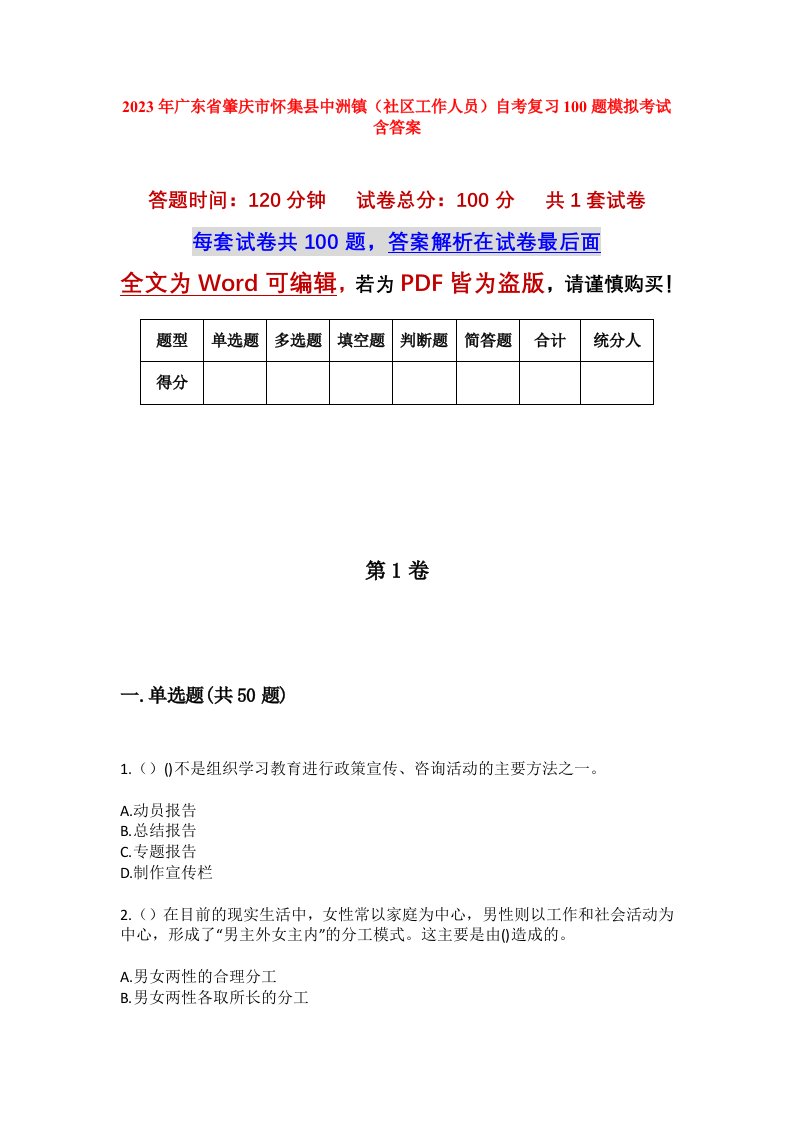 2023年广东省肇庆市怀集县中洲镇社区工作人员自考复习100题模拟考试含答案