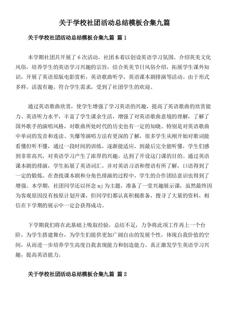 关于学校社团活动总结模板合集九篇