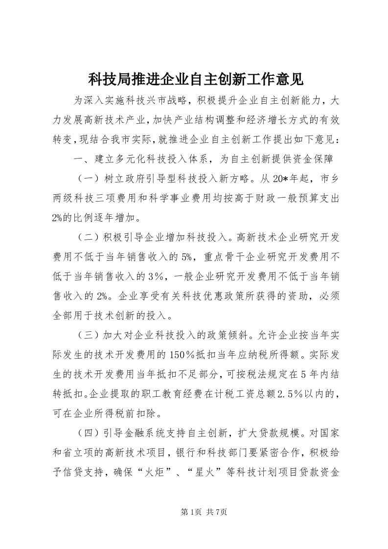 4科技局推进企业自主创新工作意见