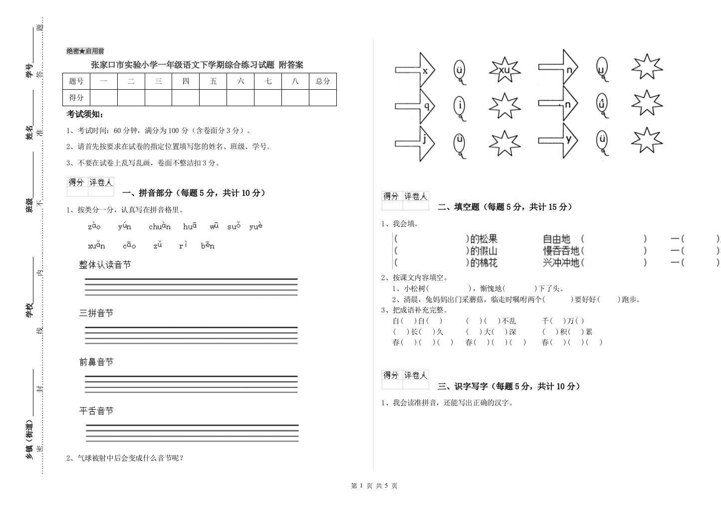 张家口市实验小学一年级语文下学期综合练习试题-附答案