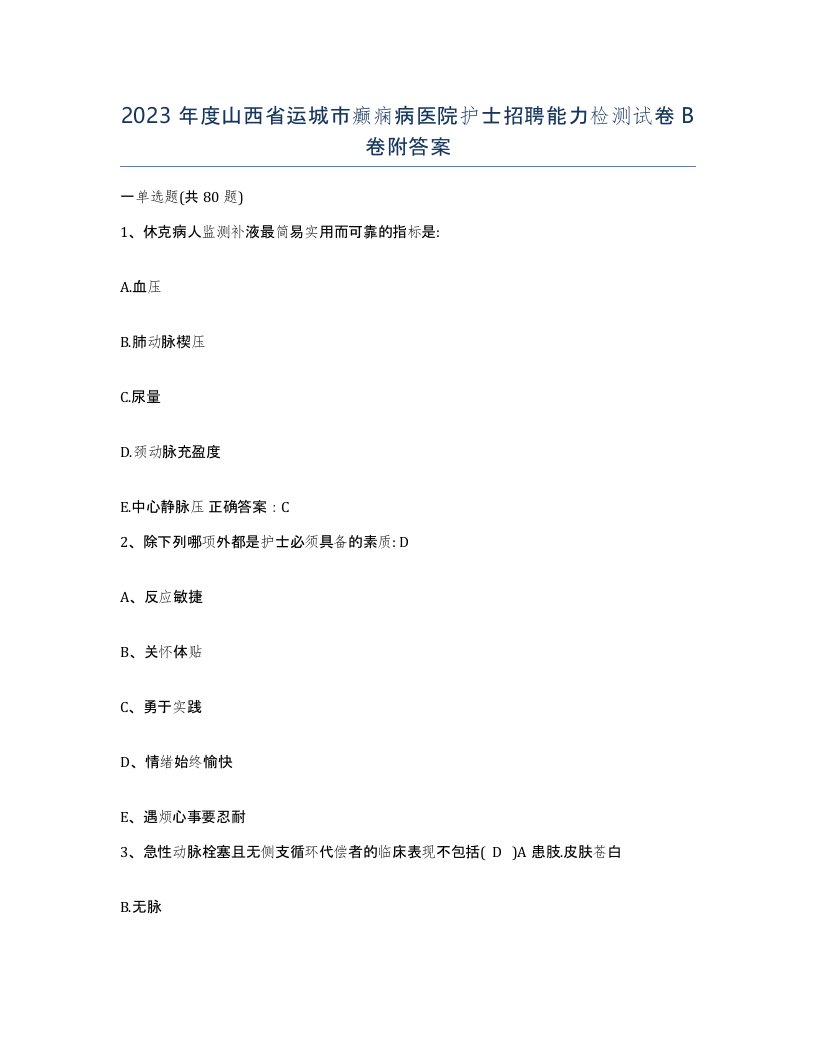 2023年度山西省运城市癫痫病医院护士招聘能力检测试卷B卷附答案