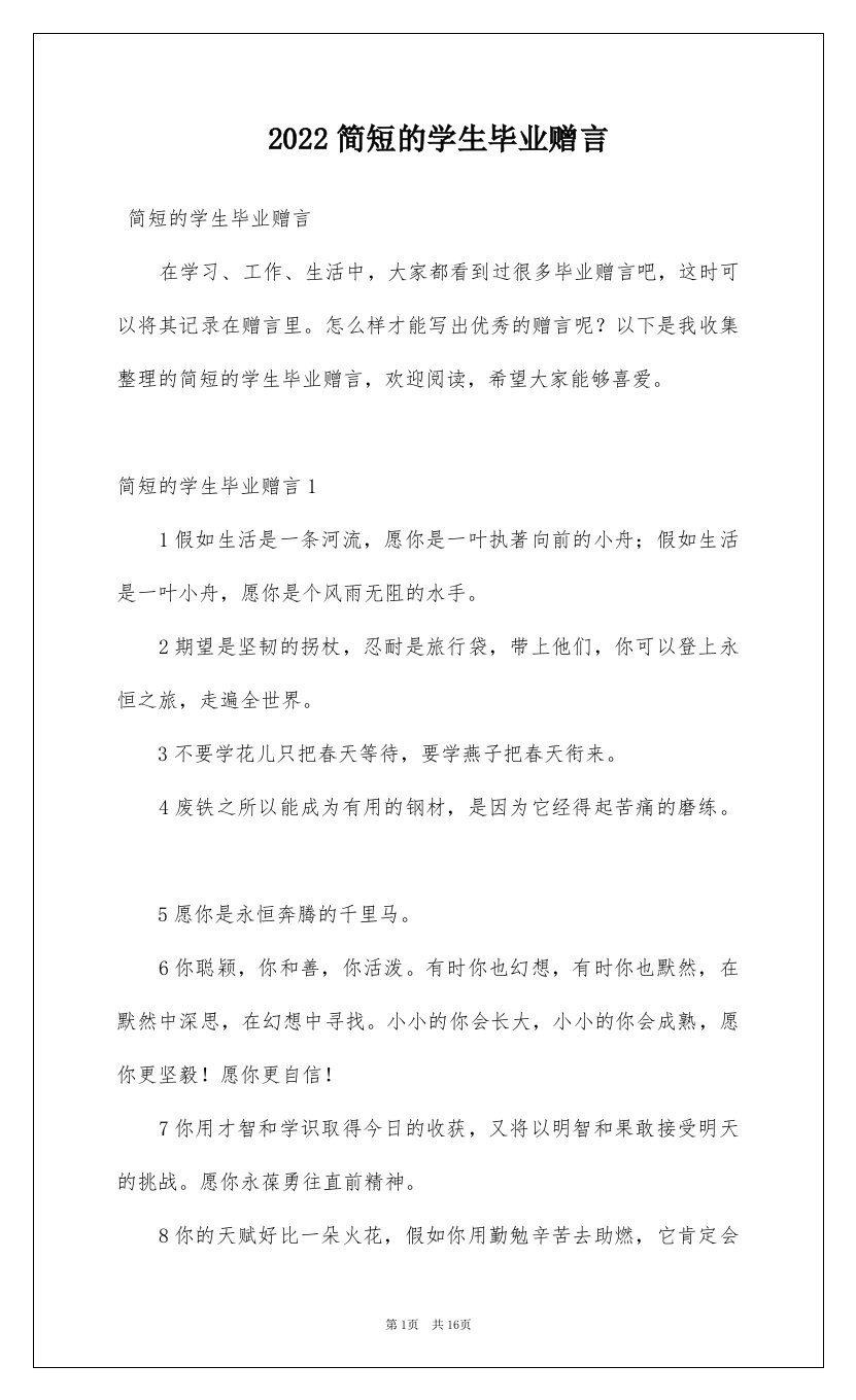 2022简短的学生毕业赠言