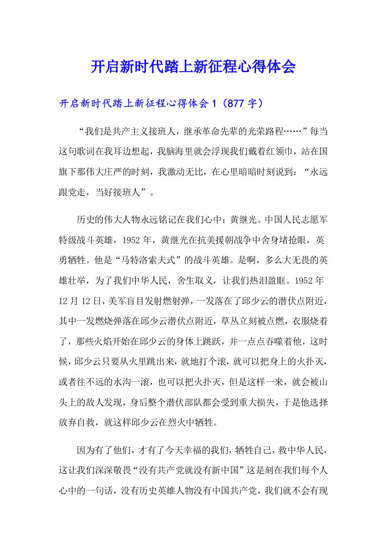 开启新时代踏上新征程心得体会