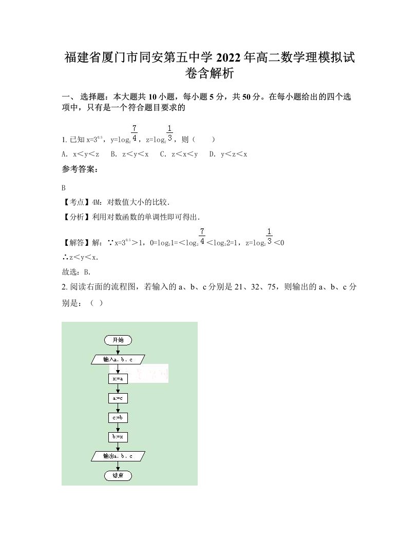 福建省厦门市同安第五中学2022年高二数学理模拟试卷含解析