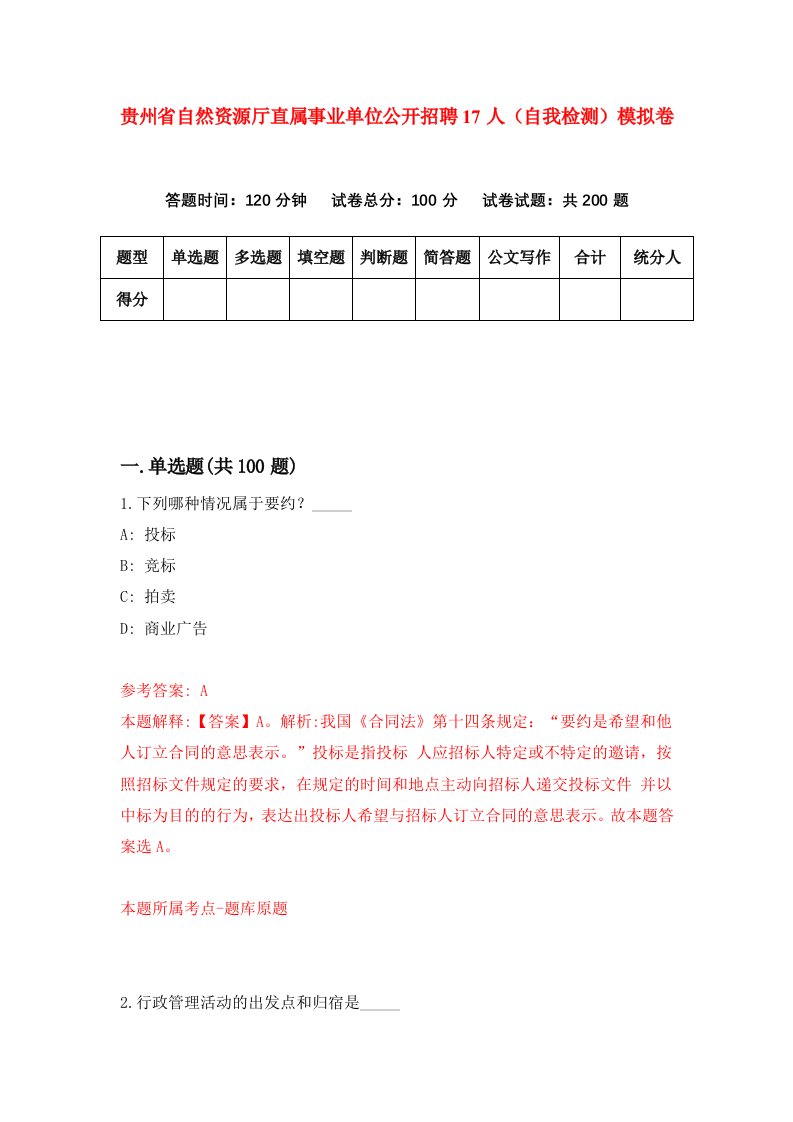 贵州省自然资源厅直属事业单位公开招聘17人自我检测模拟卷第2版