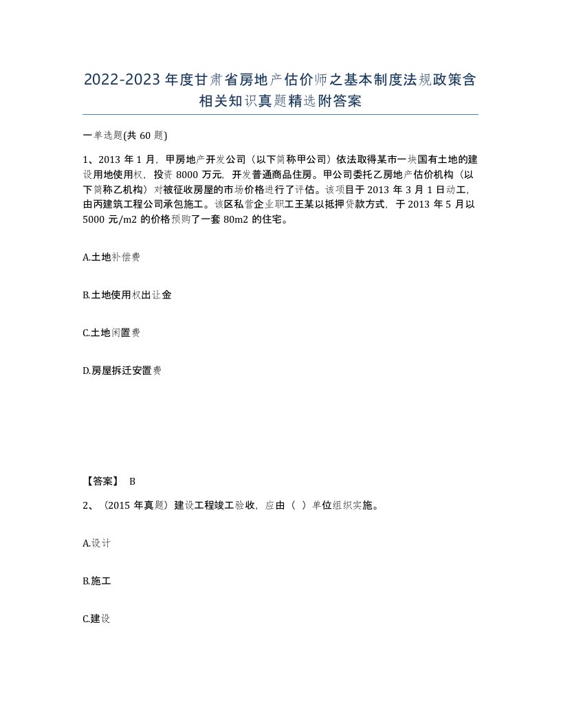 2022-2023年度甘肃省房地产估价师之基本制度法规政策含相关知识真题附答案