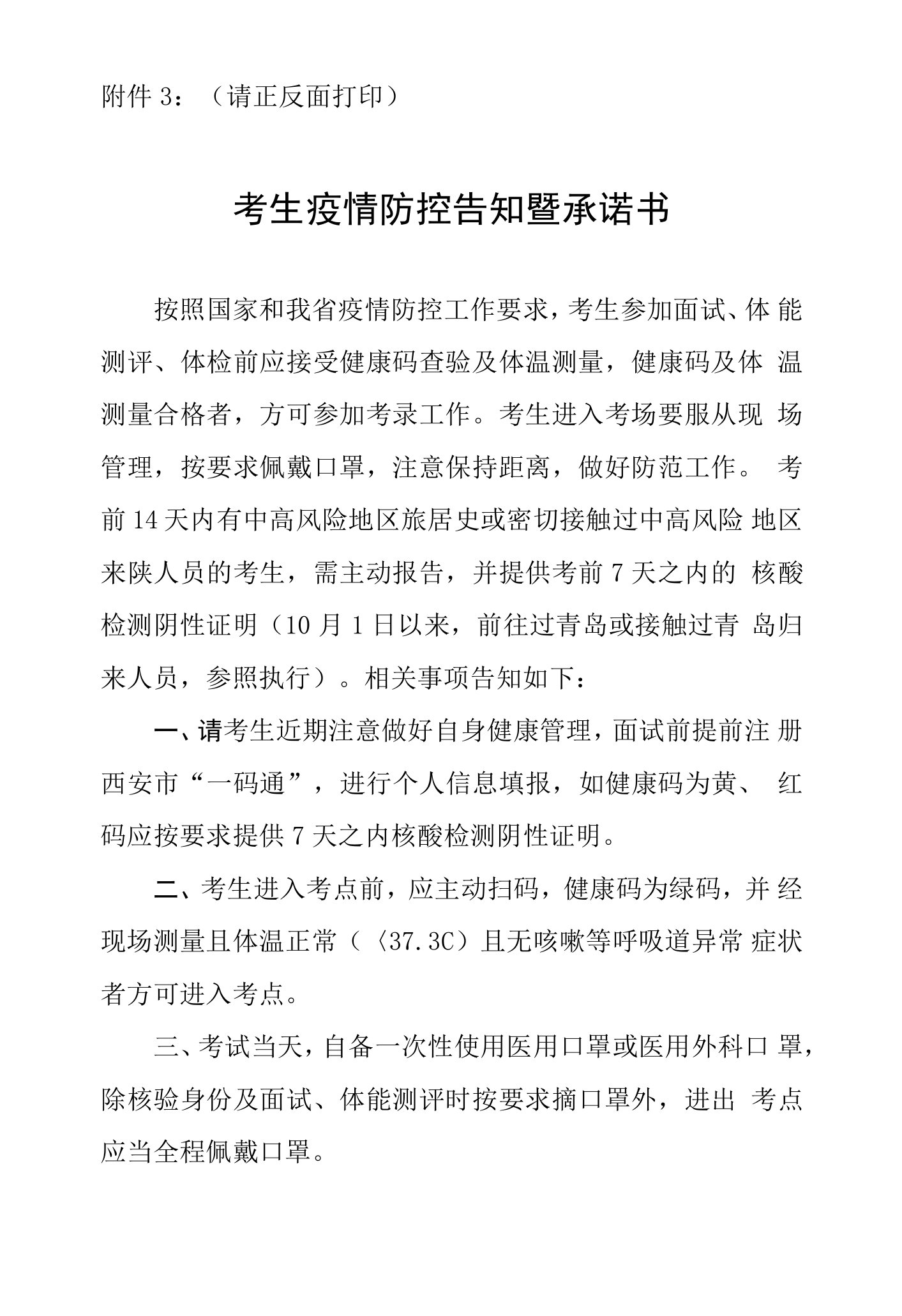 请正反面打印考生疫情防控告知暨承诺书