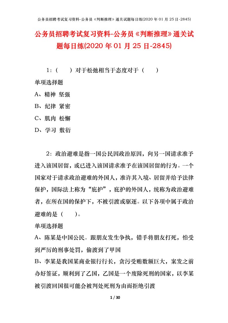 公务员招聘考试复习资料-公务员判断推理通关试题每日练2020年01月25日-2845