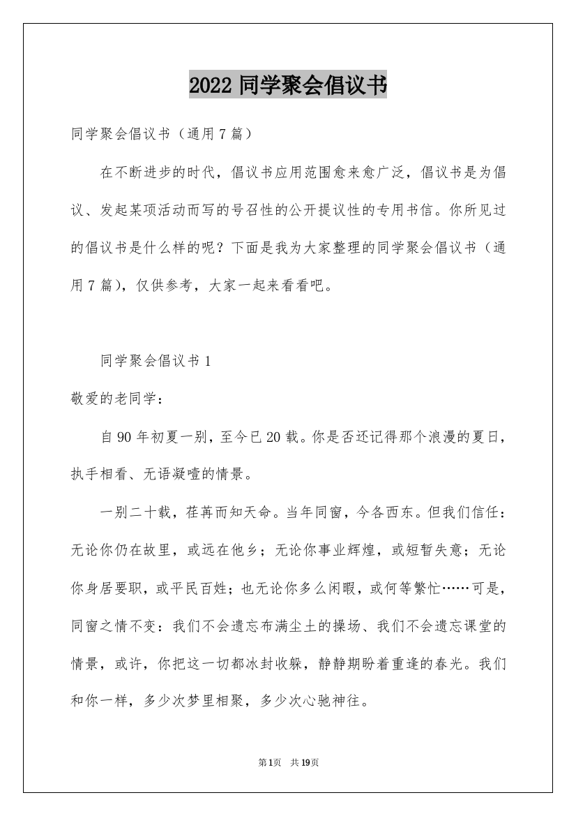 2022同学聚会倡议书_67