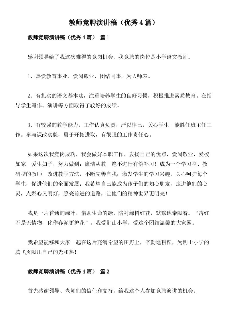 教师竞聘演讲稿（优秀4篇）