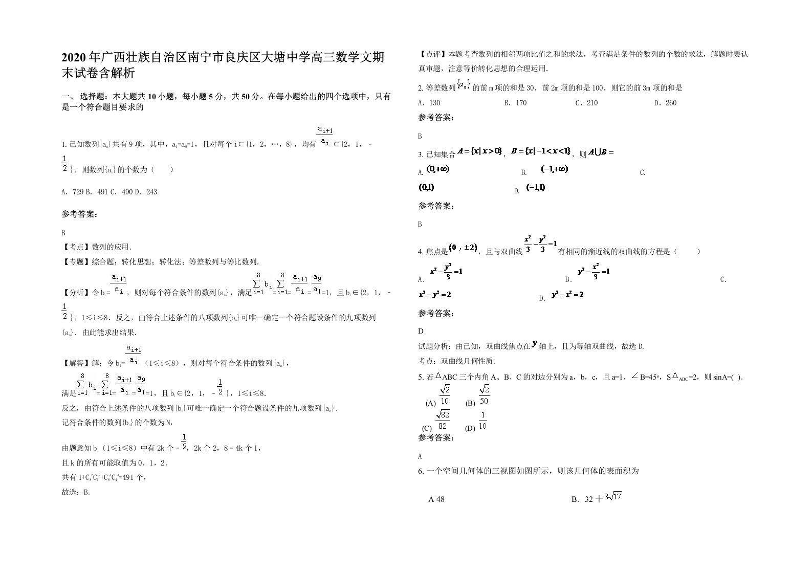 2020年广西壮族自治区南宁市良庆区大塘中学高三数学文期末试卷含解析