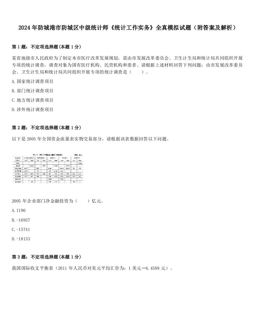 2024年防城港市防城区中级统计师《统计工作实务》全真模拟试题（附答案及解析）