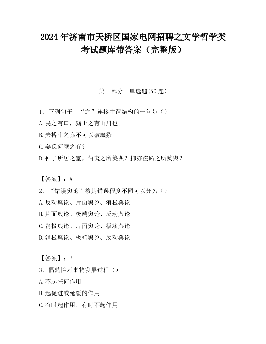 2024年济南市天桥区国家电网招聘之文学哲学类考试题库带答案（完整版）