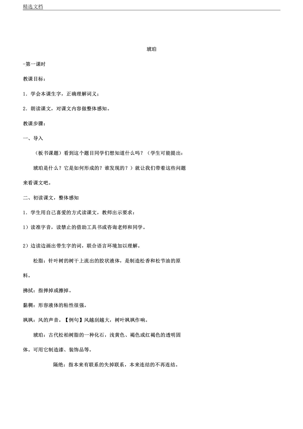 人教版小学语文六年级下册《综合复习计划6琥珀》课教学课件0