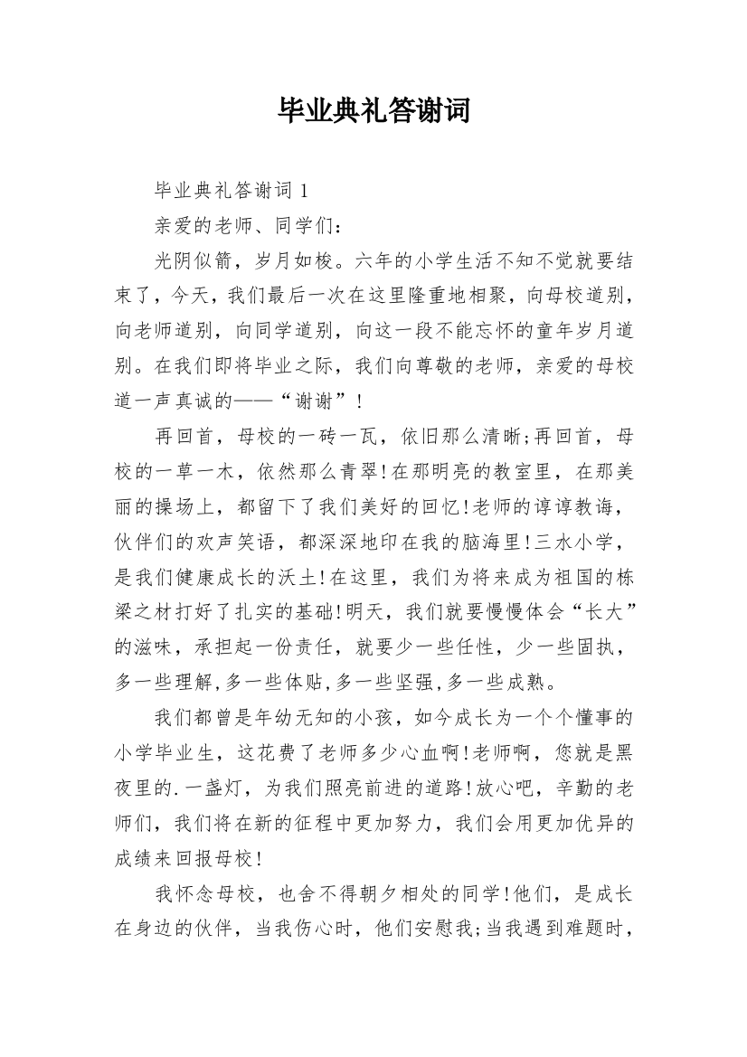 毕业典礼答谢词_1