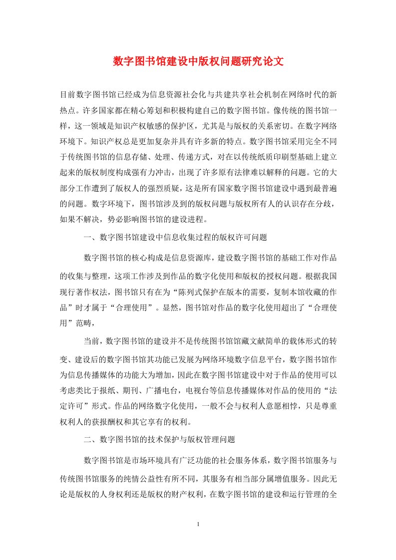 精编数字图书馆建设中版权问题研究论文