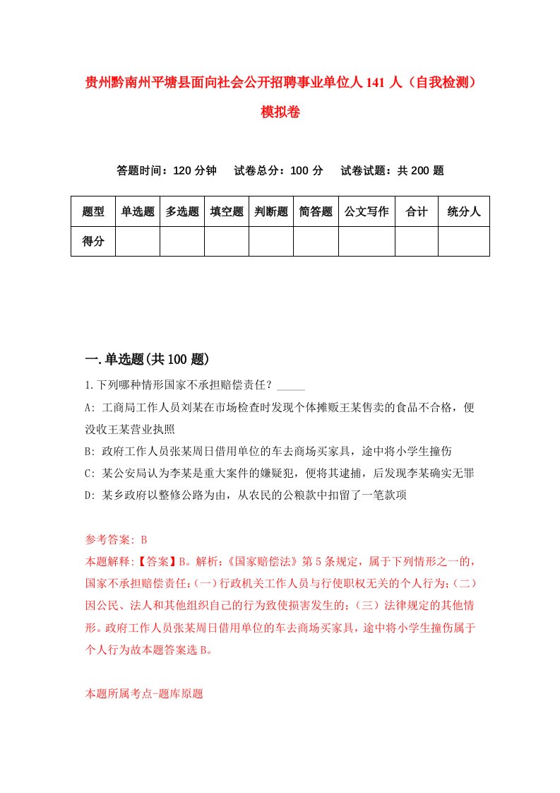 贵州黔南州平塘县面向社会公开招聘事业单位人141人自我检测模拟卷第6版