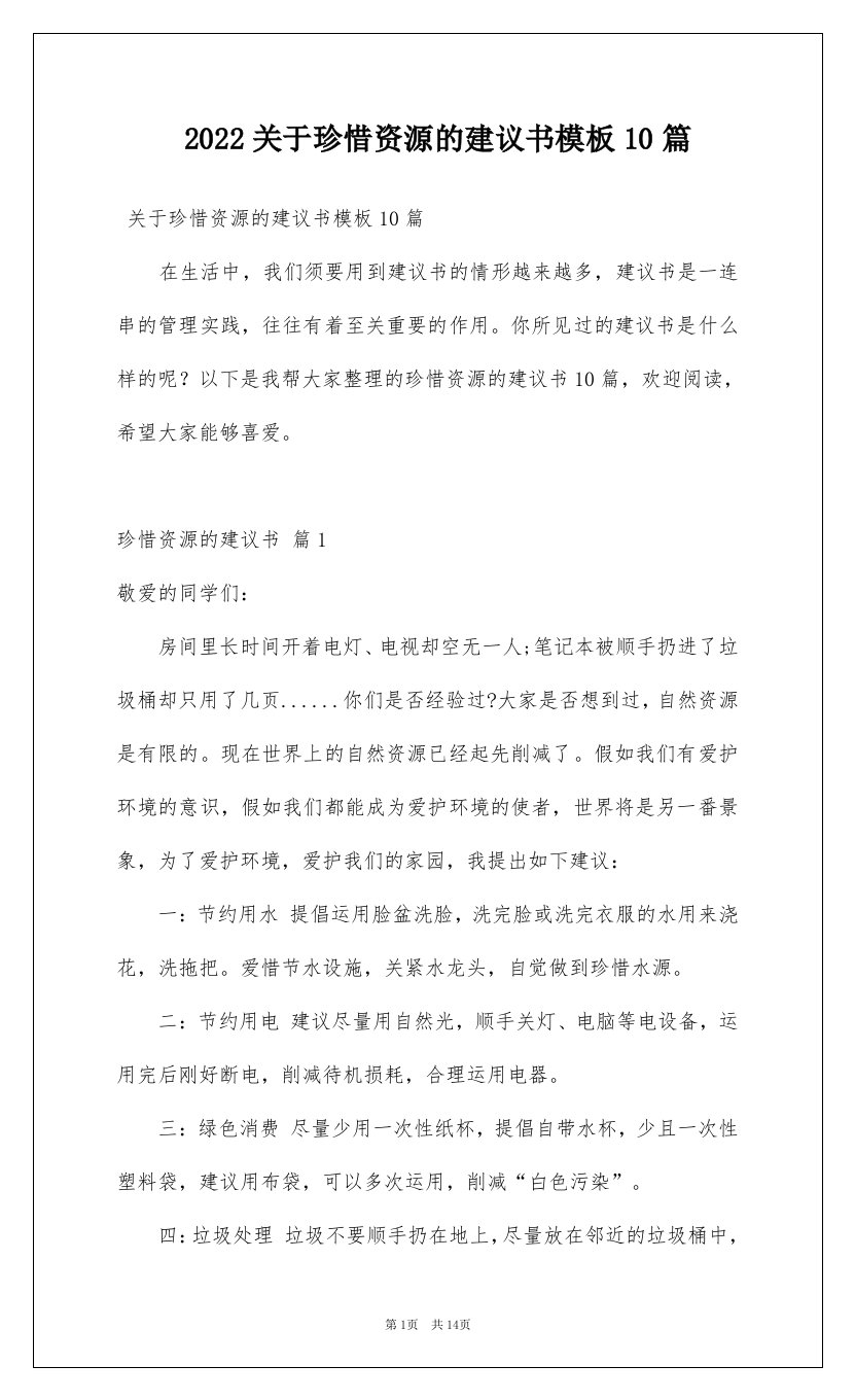 2022关于珍惜资源的建议书模板10篇