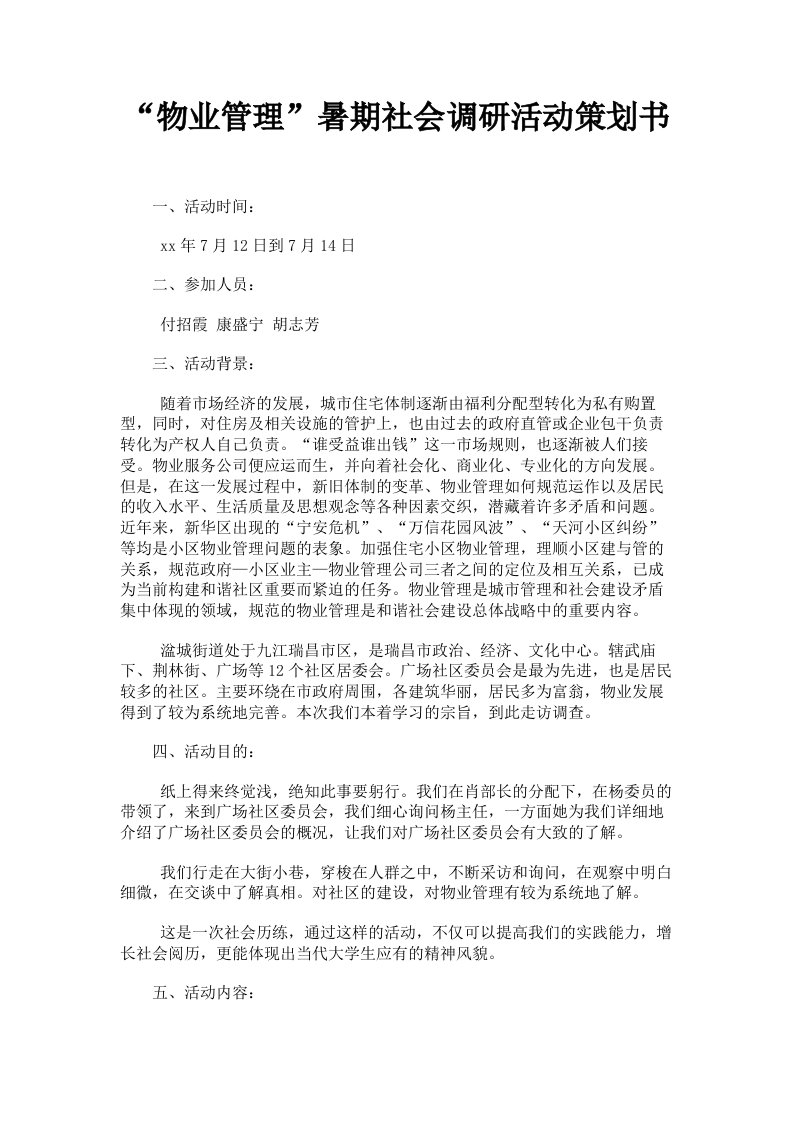 物业管理暑期社会调研活动策划书