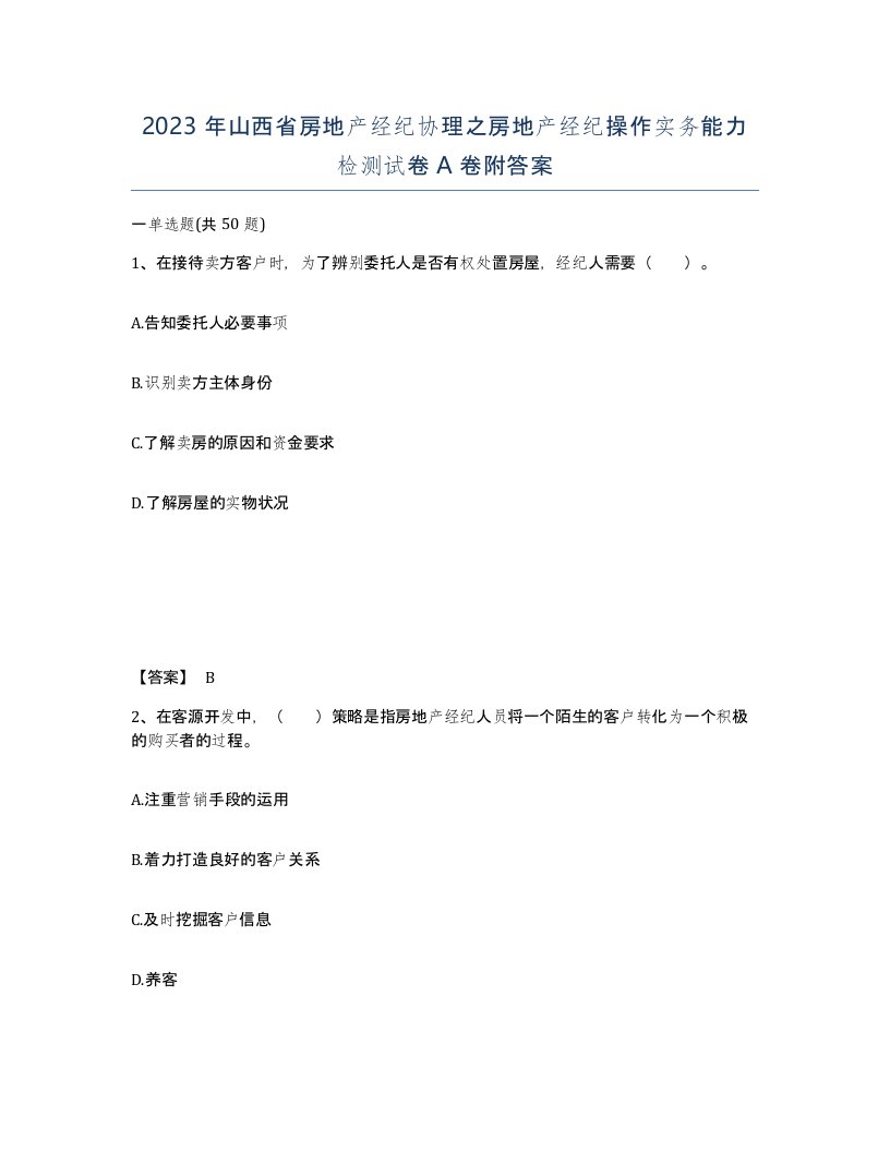 2023年山西省房地产经纪协理之房地产经纪操作实务能力检测试卷A卷附答案