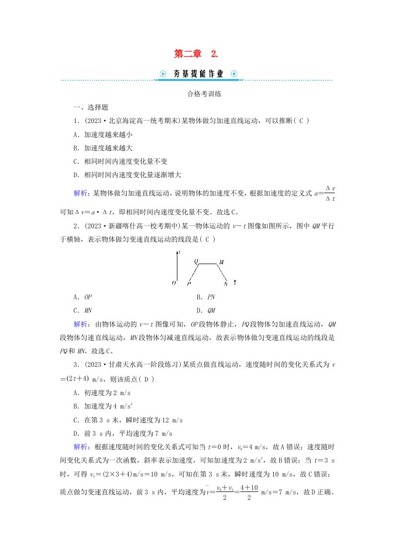 新教材适用2023_2024学年高中物理第2章匀变速直线运动的研究2匀变速直线运动的速度与时间的关系提能作业新人教版必修第一册