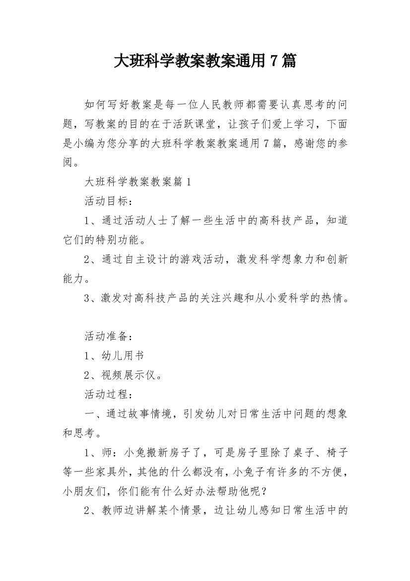 大班科学教案教案通用7篇