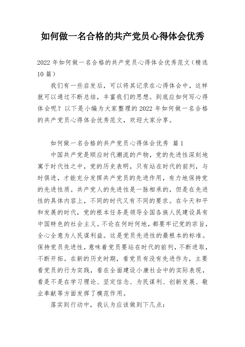 如何做一名合格的共产党员心得体会优秀