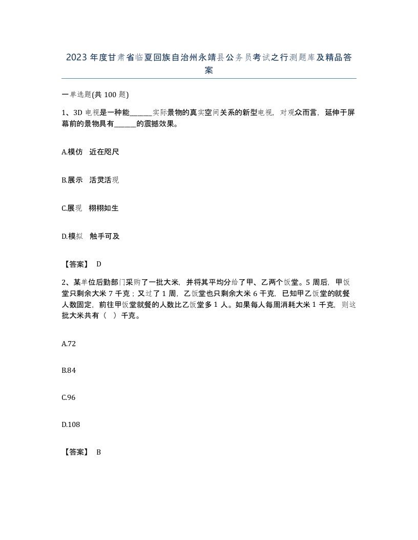 2023年度甘肃省临夏回族自治州永靖县公务员考试之行测题库及答案