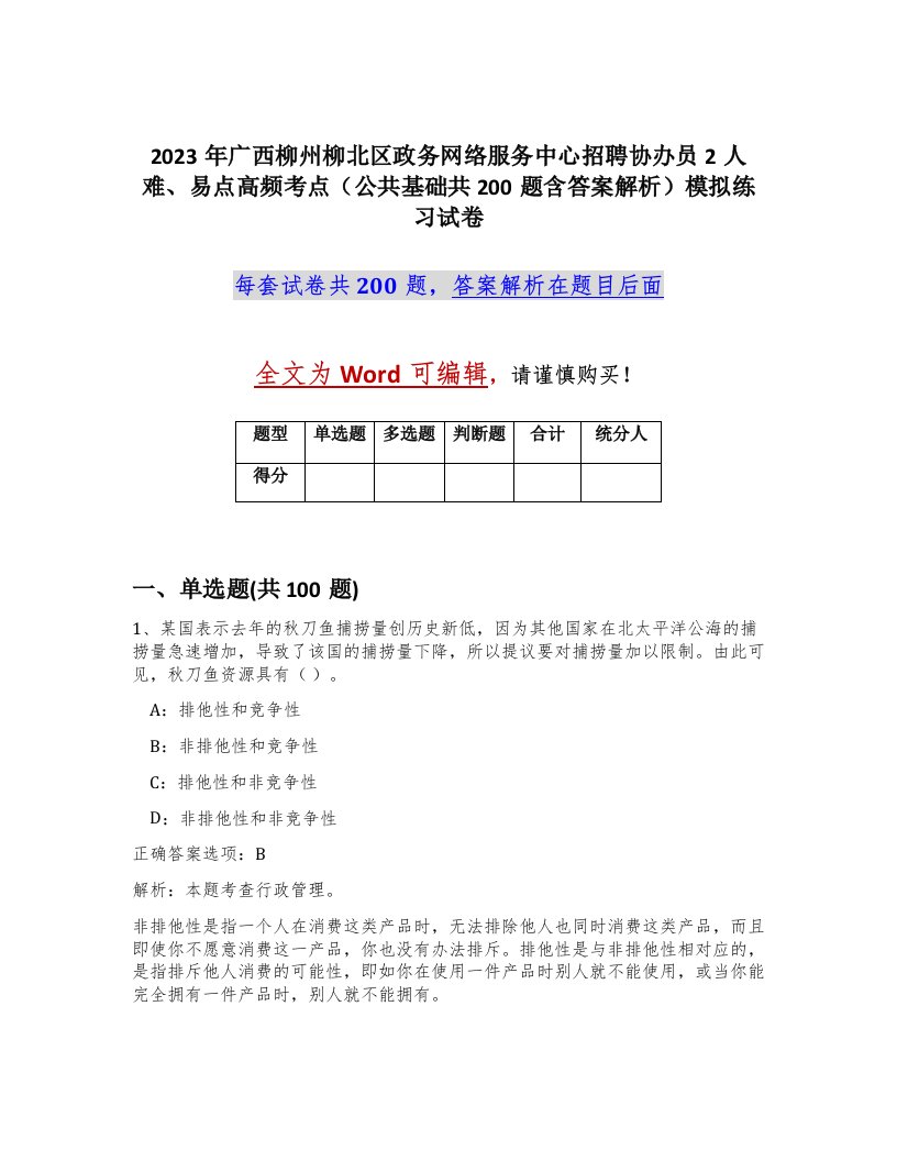 2023年广西柳州柳北区政务网络服务中心招聘协办员2人难易点高频考点公共基础共200题含答案解析模拟练习试卷